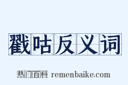 戳咕反义词是什么意思的图片